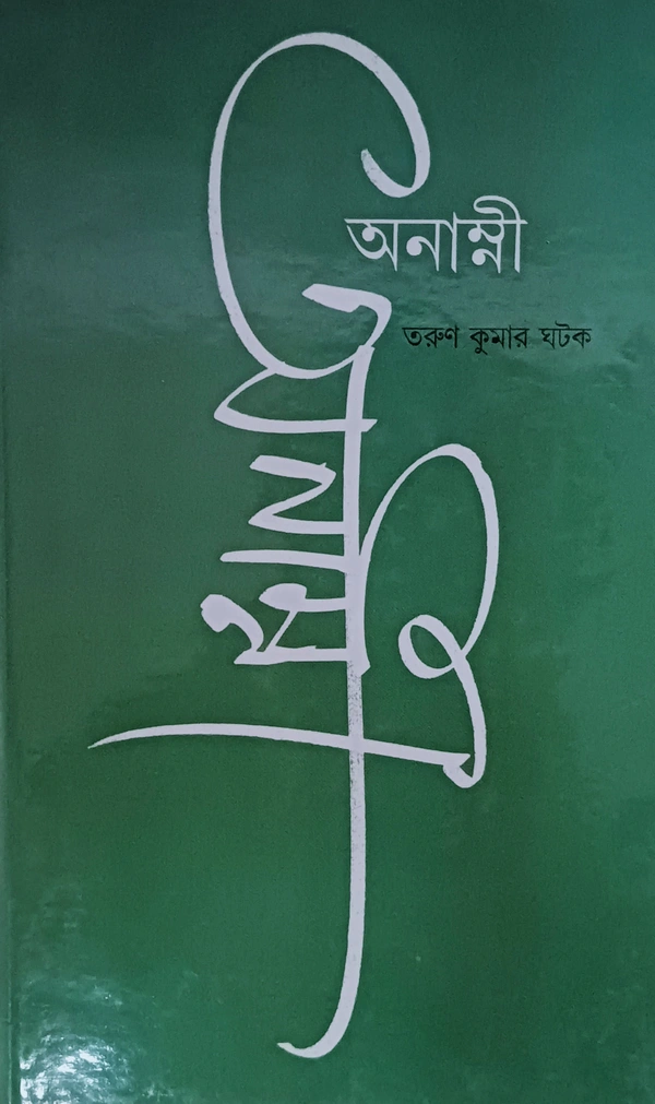 অনাম্নী  তরুণ কুমার ঘটক Anamni Tarunkumar Ghatak