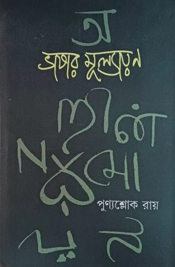 ভাষার মূল্যায়ন  ড. পুণ্যশ্লোক রায় Bhashar Mulyayan Punyashlok Ray