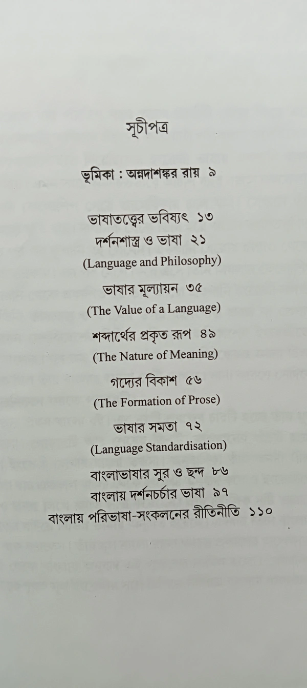 ভাষার মূল্যায়ন  ড. পুণ্যশ্লোক রায় Bhashar Mulyayan Punyashlok Ray