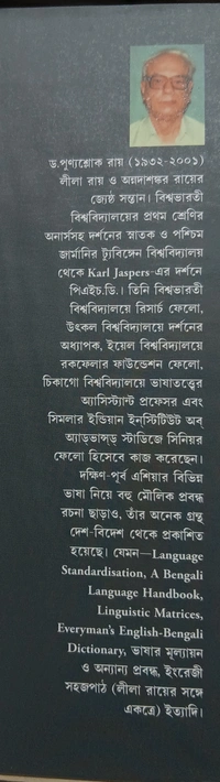 ভাষার মূল্যায়ন  ড. পুণ্যশ্লোক রায় Bhashar Mulyayan Punyashlok Ray