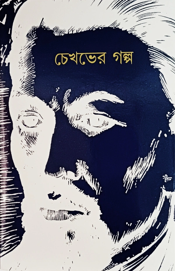 চেখভের গল্প  অনুবাদ-রবি দত্ত Chekhover Galpo Rabi Dutta