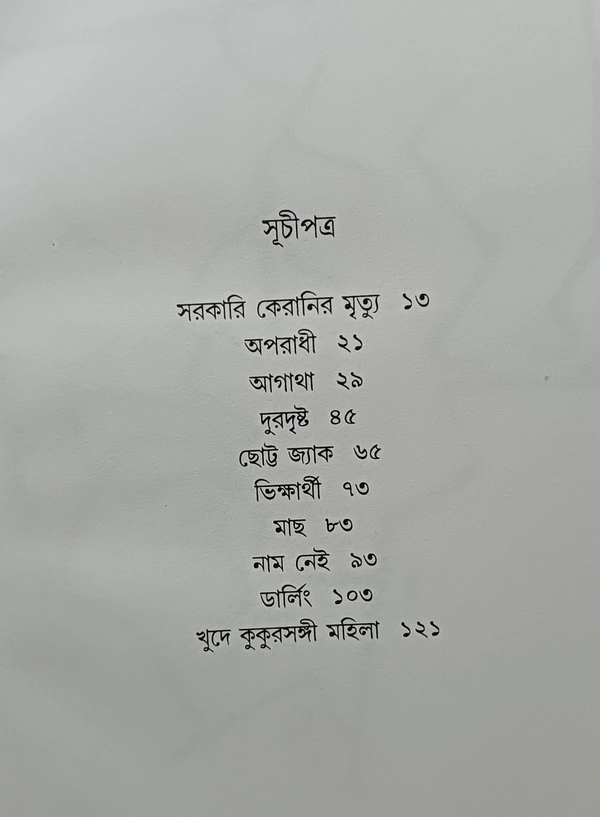 চেখভের গল্প  অনুবাদ-রবি দত্ত Chekhover Galpo Rabi Dutta