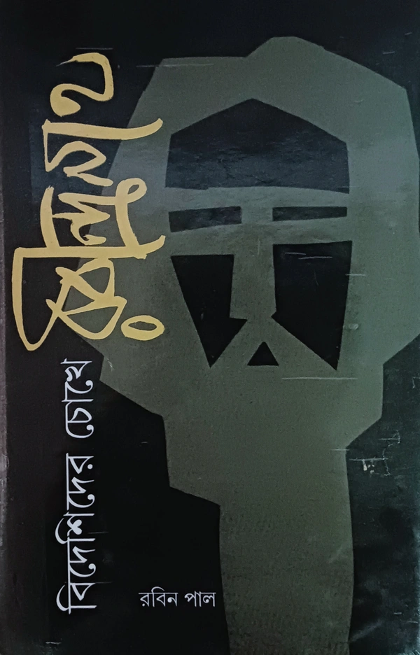 বিদেশিদের চোখে রবীন্দ্রনাথ রবিন পাল Bideshider Chokhe Rabindranath Robin pal