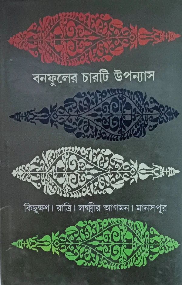 বনফুলের চারটি উপন্যাস  বনফুল Banaphooler Charti Upanyas