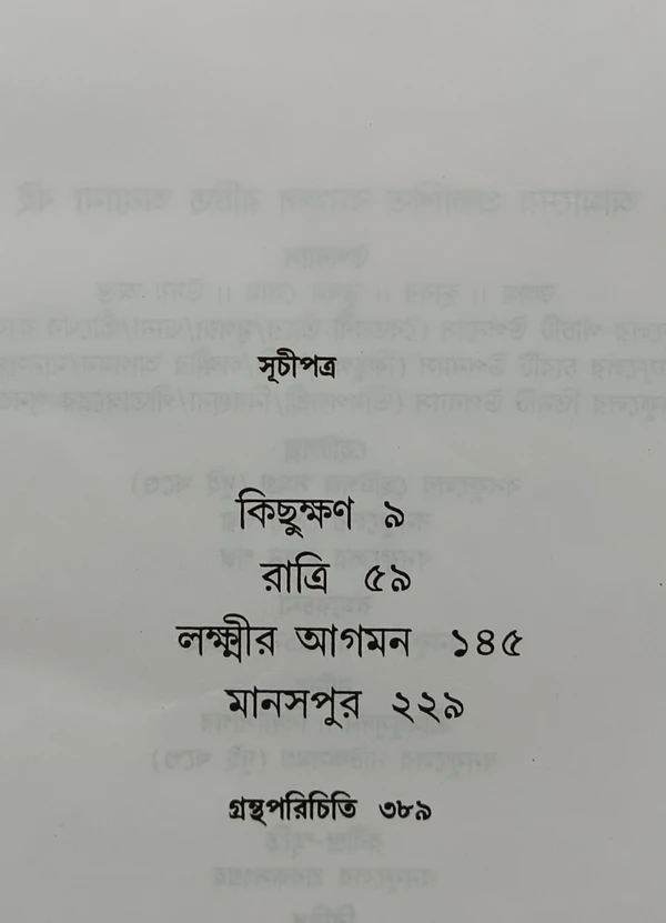 বনফুলের চারটি উপন্যাস  বনফুল Banaphooler Charti Upanyas