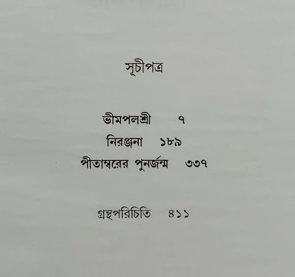 বনফুলের তিনটি উপন্যাস- বনফুল Banaphooler Tinti Upanyas