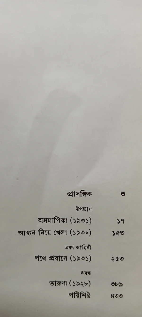 অন্নদাশঙ্কর রায়ের রচনাবলী ১নং খণ্ড Annada Sankar Rayer Rachanabali Vol 1