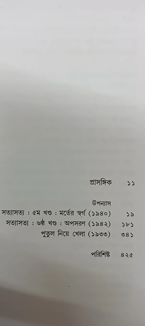 অন্নদাশঙ্কর রায়ের রচনাবলী ৪নং খণ্ড Annada Sankar Rayer Rachanabali Vol 4