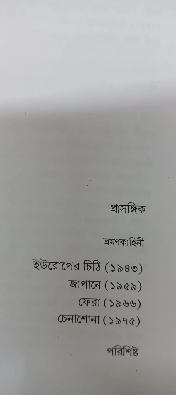 অন্নদাশঙ্কর রায়ের রচনাবলী ৮ নং খণ্ড Annada Sankar Rayer Rachanabali Vol 8