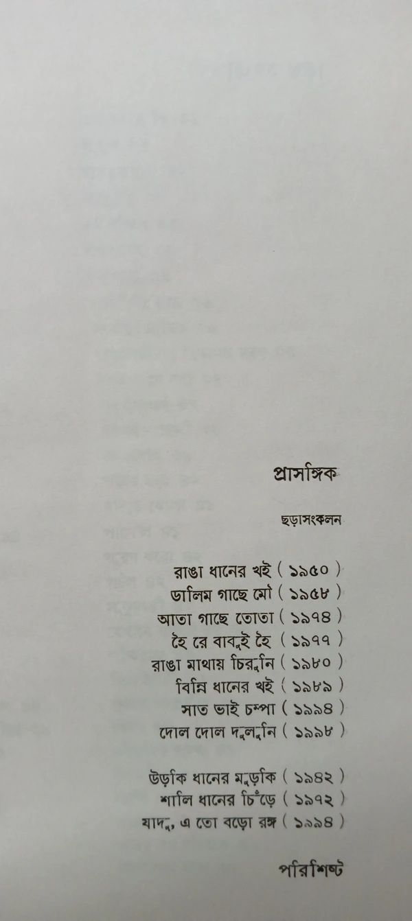 অন্নদাশঙ্কর রায়ের রচনাবলী ১১নং খণ্ড Annada Sankar Rayer Rachanabali Vol 11