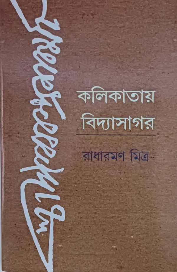 কলিকাতায় বিদ্যাসাগর Kolikatay Vidyasagar Radharaman Mitra