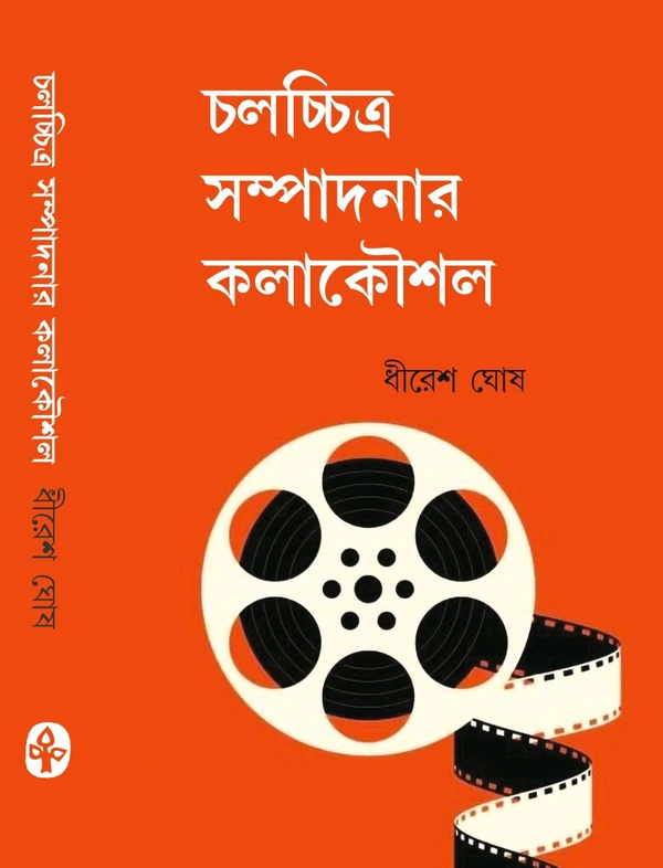 চলচ্চিত্র সম্পাদনার কলাকৌশল ধীরেশ ঘোষ Chalochhitro Sampadanar Kalakousal Dhiresh Ghosh