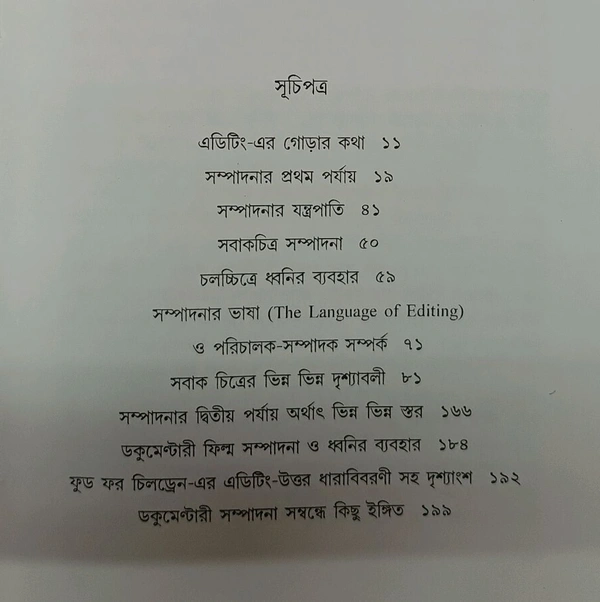 চলচ্চিত্র সম্পাদনার কলাকৌশল ধীরেশ ঘোষ Chalochhitro Sampadanar Kalakousal Dhiresh Ghosh