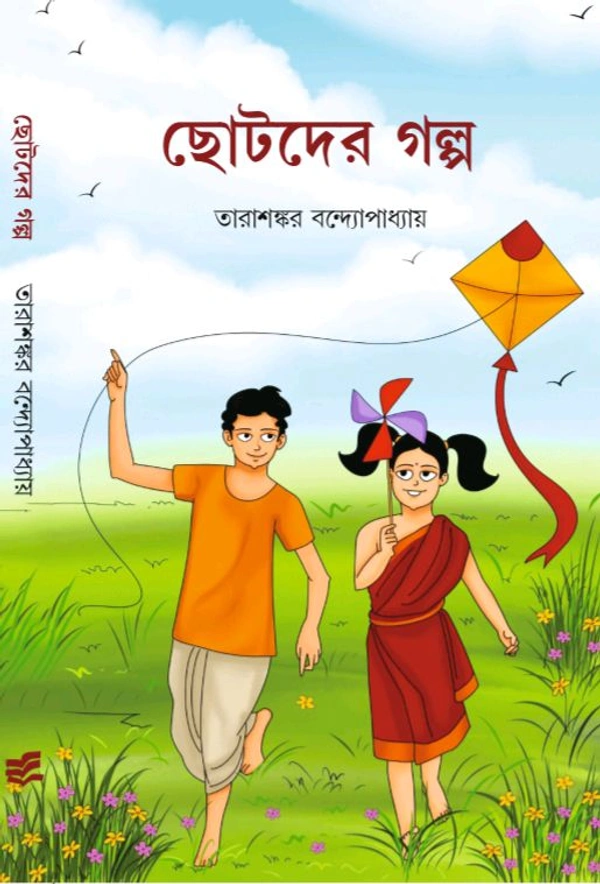 ছোটদের গল্প তারাশঙ্কর বন্দ্যোপাধ্যায় Chotoder Galpo Tarashankar Bandyopadhyay