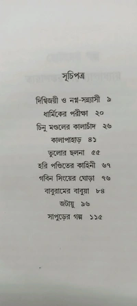 ছোটদের গল্প তারাশঙ্কর বন্দ্যোপাধ্যায় Chotoder Galpo Tarashankar Bandyopadhyay