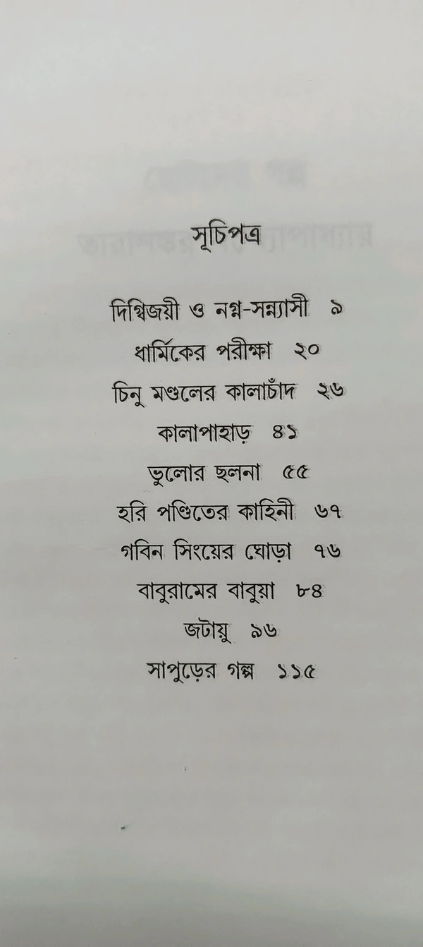 ছোটদের গল্প তারাশঙ্কর বন্দ্যোপাধ্যায় Chotoder Galpo Tarashankar Bandyopadhyay
