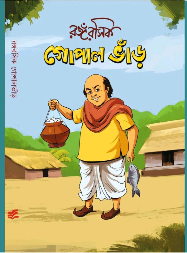 রঙ্গরসিক গোপাল ভাঁড় সুজন প্রকাশনী সংকলন Rangarashik Gopal Bhanr 