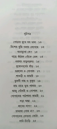 রঙ্গরসিক গোপাল ভাঁড় সুজন প্রকাশনী সংকলন Rangarashik Gopal Bhanr 