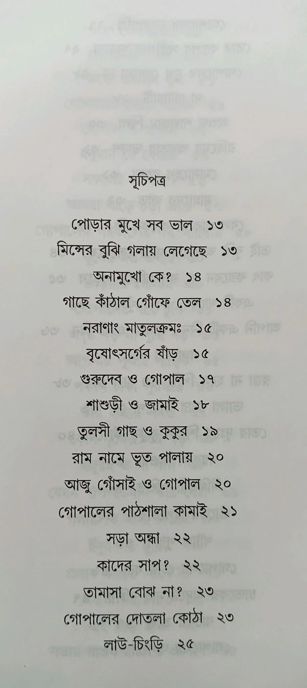 রঙ্গরসিক গোপাল ভাঁড় সুজন প্রকাশনী সংকলন Rangarashik Gopal Bhanr 