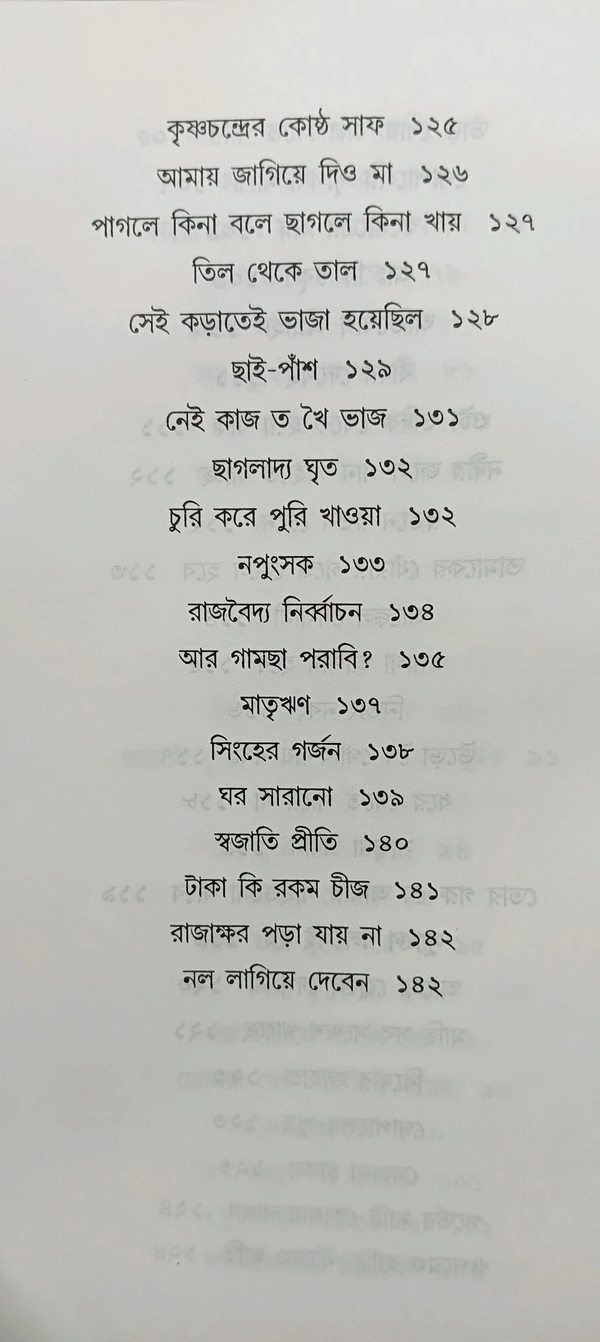 রঙ্গরসিক গোপাল ভাঁড় সুজন প্রকাশনী সংকলন Rangarashik Gopal Bhanr 