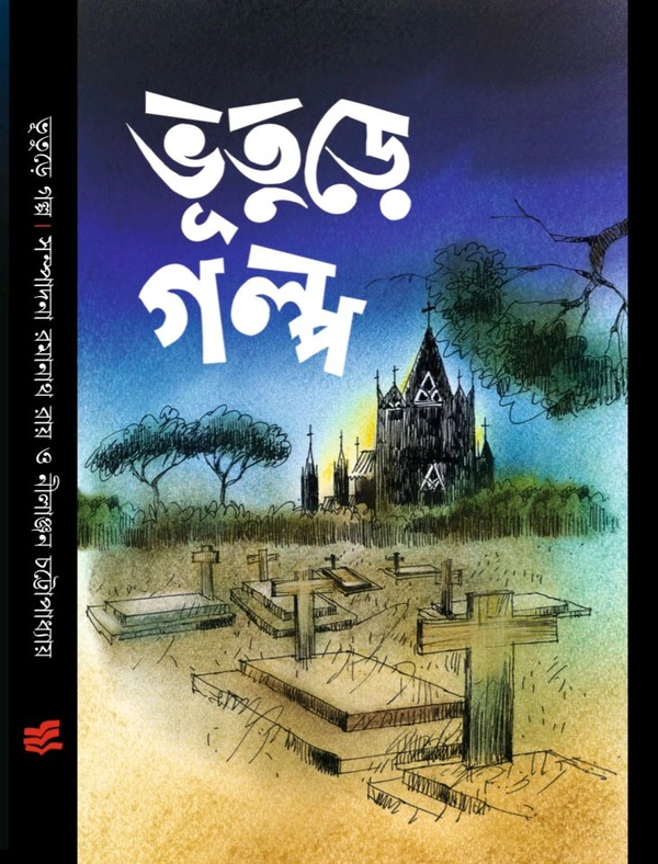 ভূতুড়ে গল্প সম্পাদনা : রমানাথ রায় নীলাঞ্জন চট্টোপাধ্যায় Bhuture Galpo Ramanath Roy Nilanjan Chattopadhyay
