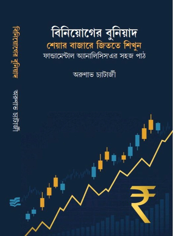 বিনিয়োগের বুনিয়াদ শেয়ার বাজারে জিততে শিখুন ফান্ডামেন্টাল অ্যানালাইসিস-এর সহজ পাঠ অরুণাভ চ্যাটার্জী / Biniyoger Buniyad Arunava Chatterjee