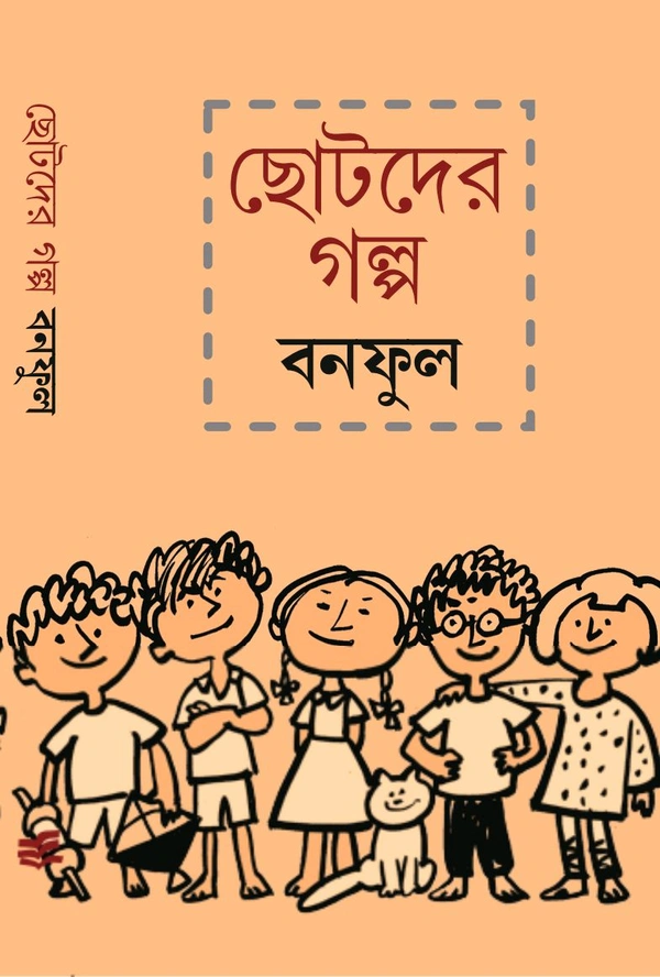 ছোটদের গল্প বনফুল Chotoder Galpo Banaphool
