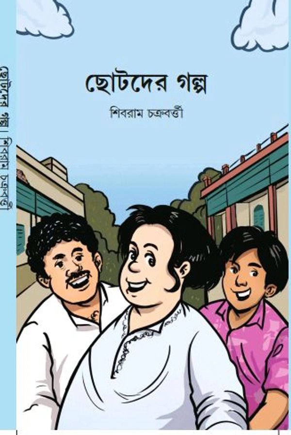 ছোটদের গল্প শিবরাম চক্রবর্তী Chotoder Galpo Sibram Chakraborty 