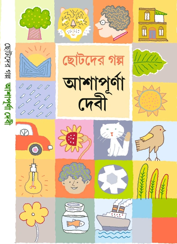 ছোটদের গল্প আশাপূর্ণা দেবী Chotoder Galpo Ashapurna Devi