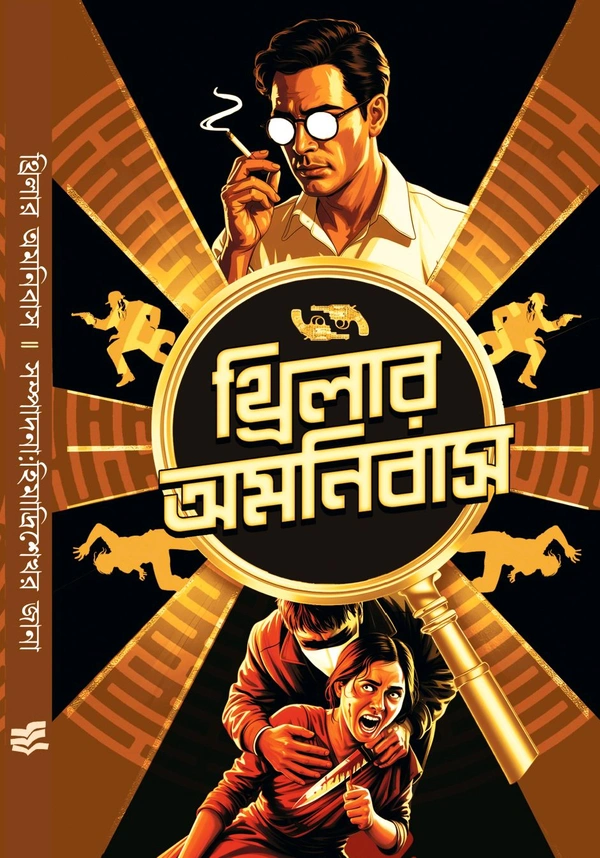 থ্রিলার অমনিবাস সম্পাদনা : হিমাদ্রীশেখর জানা Thriller Amnibas Edited by Himadri Sekhar Jana