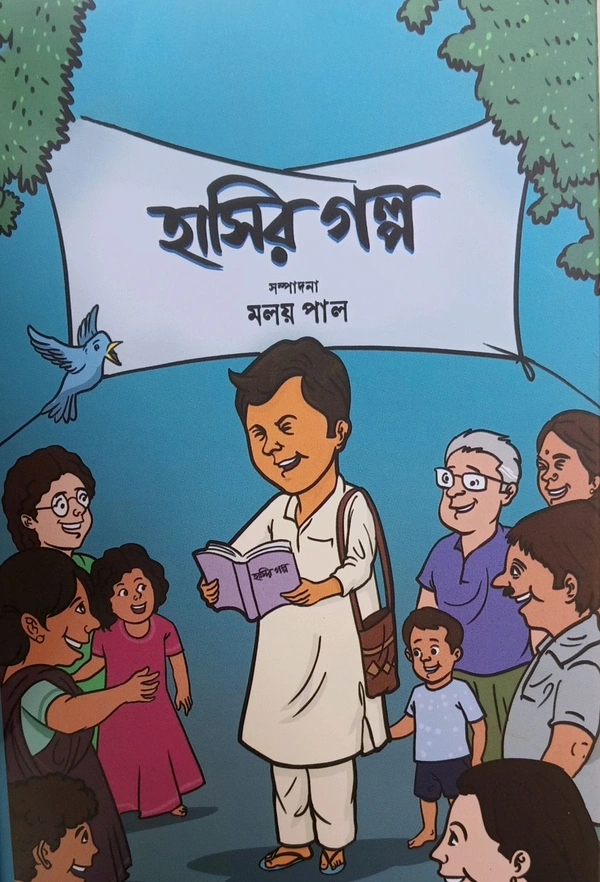 হাসির গল্প সম্পাদনা মলয় পাল Hasir Galpo Edited by Malay Paul