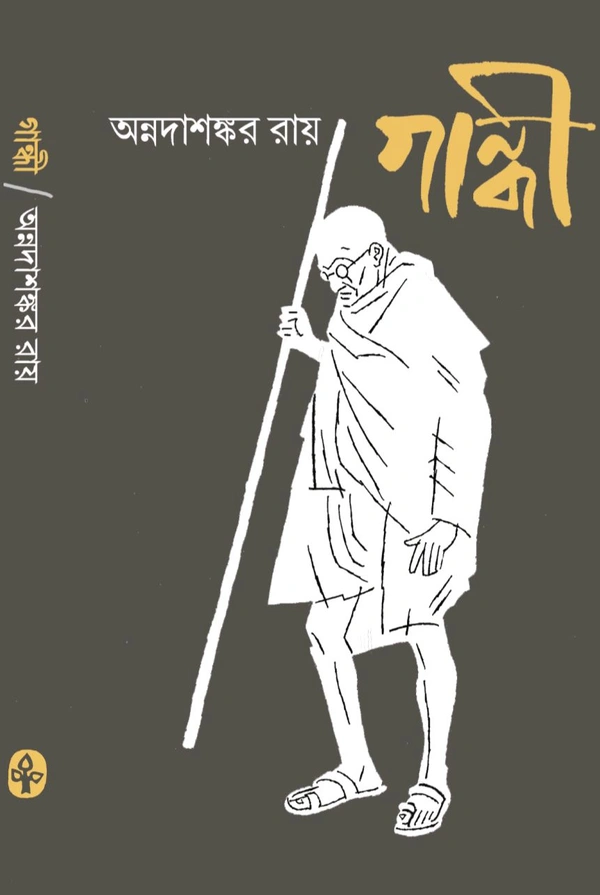গান্ধী অন্নদাশঙ্কর রায় Gandhi Annada Sankar Ray