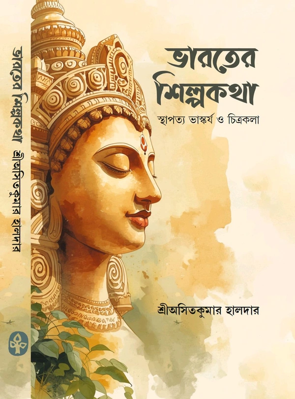ভারতের শিল্প-কথা শ্রীঅসিতকুমার হালদার Bharater Shilpa-Katha Shree Asitkumar Halder