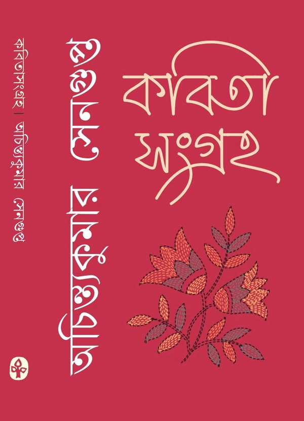 কবিতাসংগ্রহ অচিন্ত্যকুমার সেনগুপ্ত Kabitasangraha Achintyakumar Sengupta
