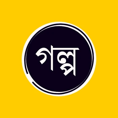 গল্প