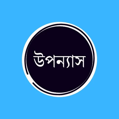 উপন্যাস