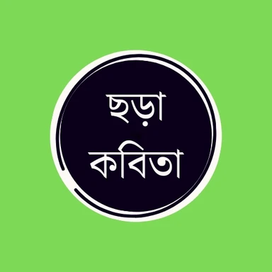 ছড়া কবিতা