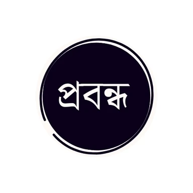 প্রবন্ধ