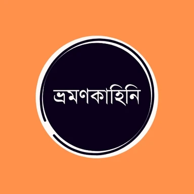 ভ্রমণকাহিনি