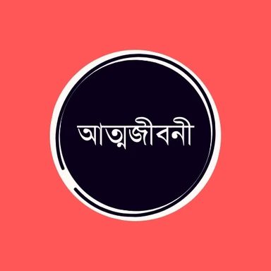 আত্মজীবনী