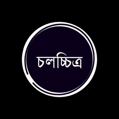 চলচ্চিত্র