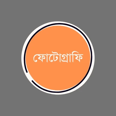 ফোটোগ্রাফি