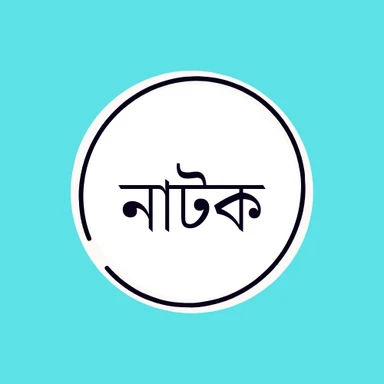 নাটক