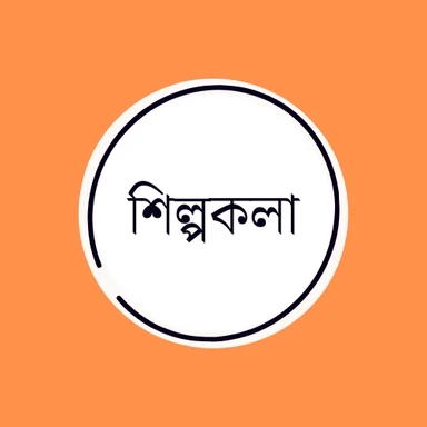 শিল্পকলা