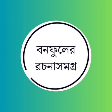 বনফুলের রচনাসমগ্র