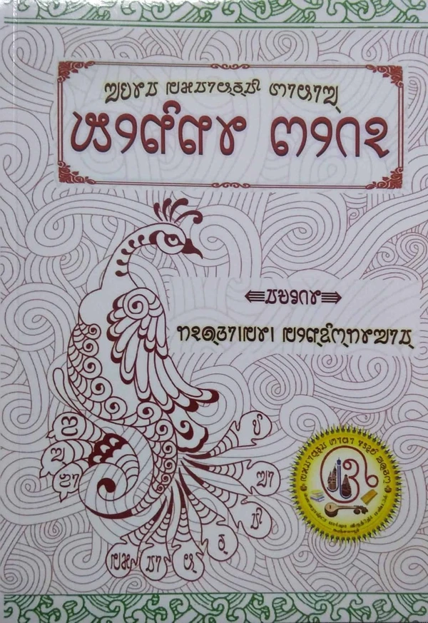 kheninu jeto - Sourashtra Lipi Book - 50, 50