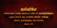 Yali Production ஐங்கர்போ சௌராஷ்டிரா மொழி படம் | AYANGERBO SOURASHTRA FILM | 18 May | Balcony - 18 May, 04:00 PM IST, Sourashtra, Balcony