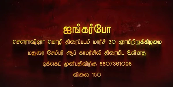 Yali Production ஐங்கர்போ சௌராஷ்டிரா மொழி படம் | AYANGERBO SOURASHTRA FILM | 18 May | Balcony - 18 May, 04:00 PM IST, Sourashtra, Balcony