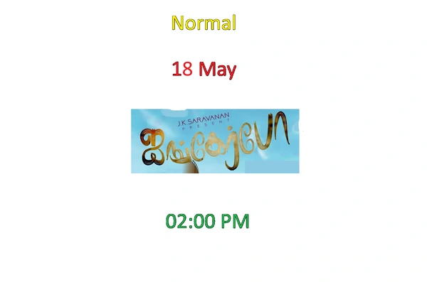 ஐங்கர்போ சௌராஷ்டிரா மொழி படம் | AYANGERBO SOURASHTRA FILM | 18 May