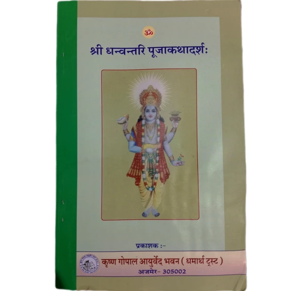 KRISHNA GOPAL AYURVED BHAWAN, KALERA श्री धनवंतरी पूजाकथादर्श: SHRI DHANVANTARI PUJAKATHADARSH - 1 Book